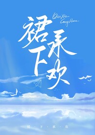 裙下承欢