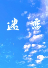 迷恋（ABO）