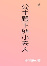公主殿下的小夫人（gl）
