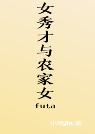 女秀才与农家女（futa）
