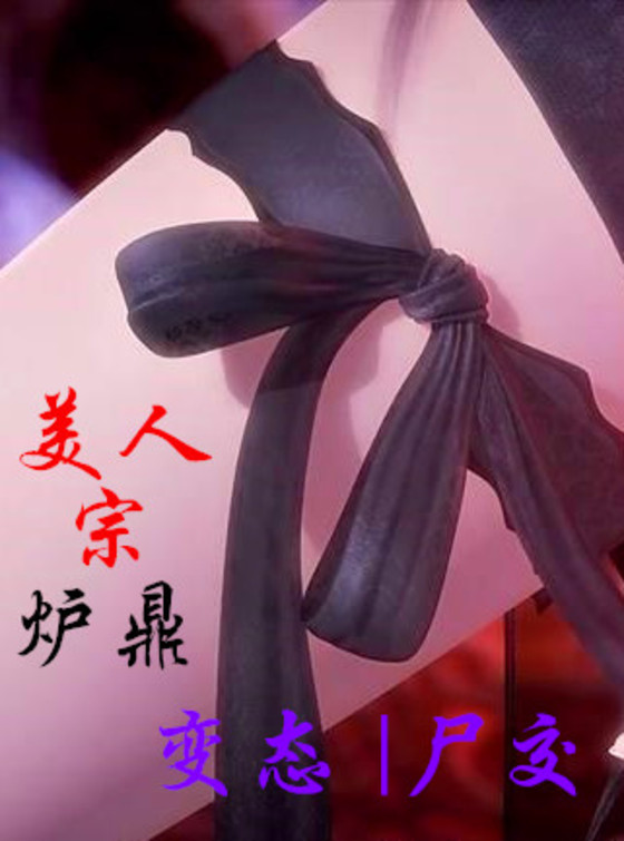 御姐、师姐请不要再玩我！ , 美人宗-炉鼎（尸交|变态|御姐）(Hsakh)