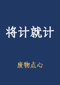 将计就计gl (ABO)