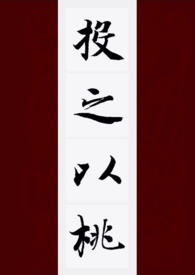投之以桃（gl）