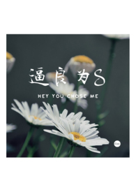 逼良为S（百合 SM）