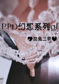BPD幻想系列gl