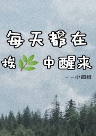 每天都在挨肏中醒来(futa)