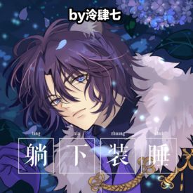 反正也没有人打赏，就放出来看咯 , 妖恋奇谭h同人合集(躺下装睡)