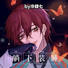 反正也没有人打赏，就放出来看咯 , 妖恋奇谭h同人合集(躺下装睡)