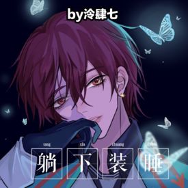 反正也没有人打赏，就放出来看咯 , 妖恋奇谭h同人合集(躺下装睡)