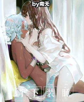 端午节/妖恋开服一周年纪念贺图 , 妖恋奇谭h同人合集(躺下装睡)