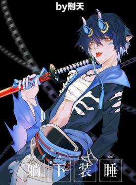 【酒吞童子】段子和约稿图 , 妖恋奇谭h同人合集(躺下装睡)