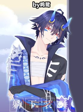 【酒吞童子】段子和约稿图 , 妖恋奇谭h同人合集(躺下装睡)