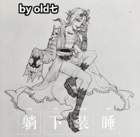 【酒吞童子】段子和约稿图 , 妖恋奇谭h同人合集(躺下装睡)