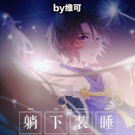 【梦貘x你】因约稿图激发的暗堕段子和稿图 , 妖恋奇谭h同人合集(躺下装睡)