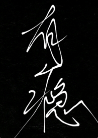 有瘾（gl，娱乐圈）