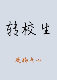 转校生gl(ABO)