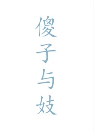 傻子与妓 百合ABO