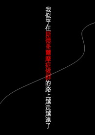 我似乎在斯德哥爾摩症候群的路上越走越遠了