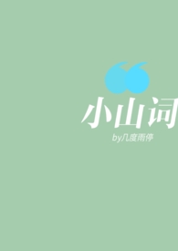 【be/GL】小山词