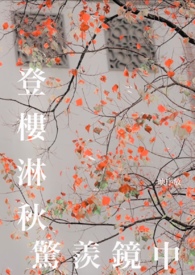 绿江 武百「长恨歌」同人h