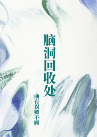 脑洞回收处
