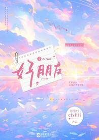 好朋友（gl）