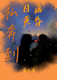 私奔到日落黄昏