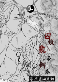 囚锁、爱而驯服np(gl)（futa）