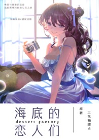 海底的恋人们