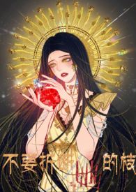 《不要折断她的枝（重生 1V1 HE）》2024版小说全集 零柠七007完本作品