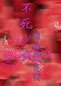 不死少女想被爱包围 百合ABO 母女姐妹骨科