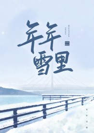 年年雪里
