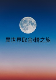 異世界取金/精之旅 futa np