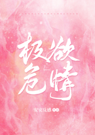 极欲危情（百合ABO）