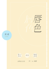 唇色（非扶她，舰指，np）