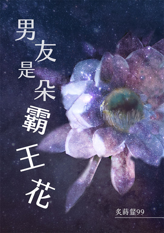 《男友是朵霸王花》電子書上架 , 男友是朵霸王花【繁/简】(炙蒔韰99)