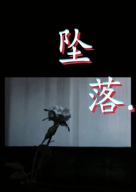 坠落.（gl骨科）