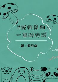 X死徒弟的一百种方式（百合abo）