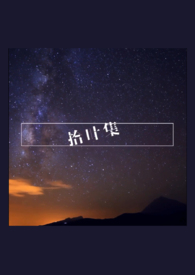 拾叶（短篇集）gl