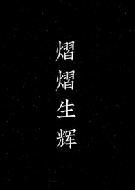 熠熠生輝gl