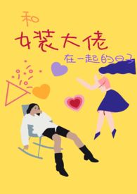 【预收】和女装大佬在一起的日子