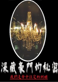 【GL】深藏豪门的秘密