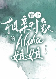 看上相亲对象的Alpha姐姐（gl，双A）