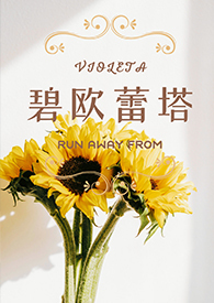 碧欧蕾塔（Bi出轨）