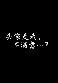 头像是我，不满意…？