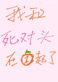我和死对头在一起了