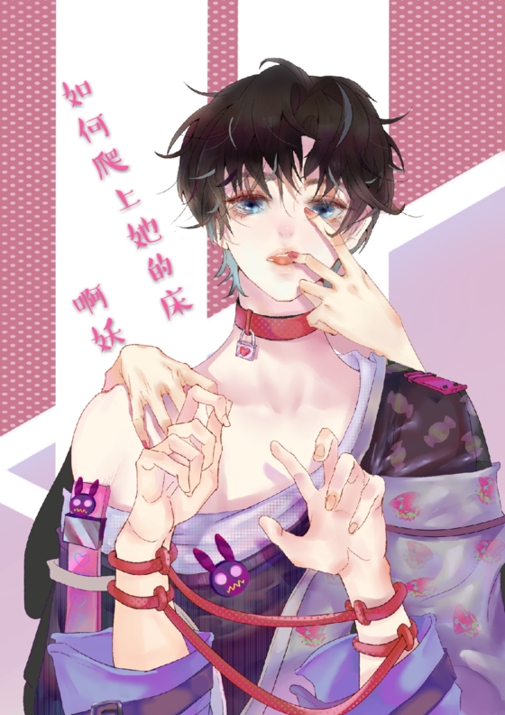 糖果味的沃尔（图） , 如何爬上她的床(啊妖)