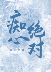 痴心绝对