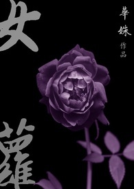 女蘿（GL）