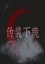 伪装下跪(gl 强制爱)